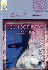 Лапицкий Д. Б. Сын Волчьего Солнца. Уфа, Китап, 2007