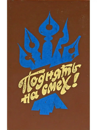 ПОДНЯТЬ НА СМЕХ! М., Современник, 1984