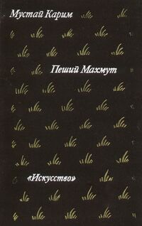 Карим М. Пеший Махмут. М., Искусство, 1989