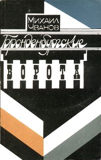 Чванов М. А. Бранденбургские ворота. М., Соврем. писатель, 1992