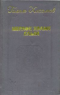 Хисамов Г. А. Шерлок Холмс плачет. Казань, Татар. кн. изд-во, 1994
