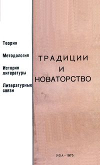 Традиции и новаторство. Уфа, Изд-во Башк. ун-та, 1975