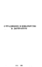 О традициях и новаторстве в литературе. Уфа, Изд-во Башк. ун-та, 1980