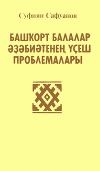 Сафуанов С. Г. Проблемы развития башкирской детской литературы. Уфа, Башкирское кн. изд-во, 1988