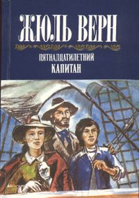 Верн Ж. Г. Собрание сочинений. Уфа, Башкортостан, 1994. Т. 2