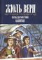 Верн Ж. Г. Собрание сочинений. Уфа, Башкортостан, 1994. Т. 2