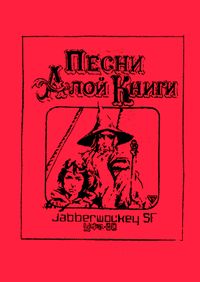 Песни Алой Книги. М., Зеленый Джаспер, 1997