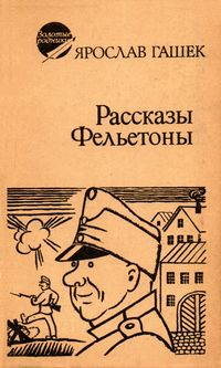 Гашек Я. Рассказы. Фельетоны. Уфа, Башкирское кн. изд-во, 1983