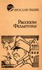 Гашек Я. Рассказы. Фельетоны. Уфа, Башк. кн. изд-во, 1983