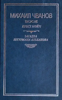 Чванов М. А. Крест мой?! М., Голос-пресс, 2001