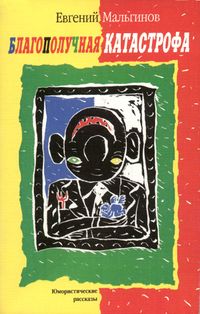 Мальгинов Е. Л. Благополучная катастрофа. Уфа, Китап, 2002