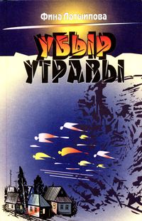 Латыпова Фина. Остров дьявола Уфа: Китап, 2002