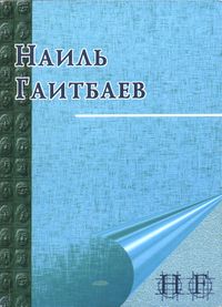 Наиль Гаитбаев. Уфа, Уфим. полигр. комб., 2001
