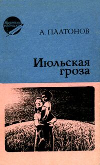 Платонов А. П. Июльская гроза. Уфа, Башкирское кн. изд-во, 1980