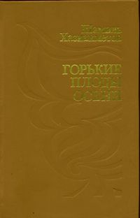 Хазиахметов Ш. С. Горькие плоды осени. Уфа, Китап, 1996