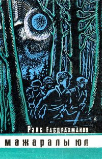 Габдрахманов Р. Б. Дорога приключений. Уфа, Башкирское кн. изд-во, 1968