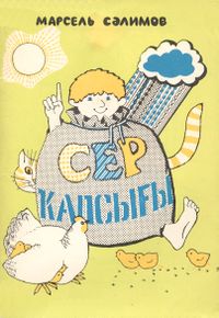 Салимов М. Ш. Волшебный мешок. Уфа, Башк. кн. изд-во, 1982