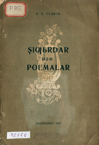 Пушкин А. С. Стихи и поэмы. Уфа, Башгосиздат, 1937
