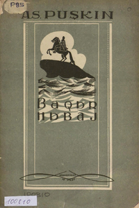 Пушкин А. С. Медный всадник. Уфа, Башгосиздат, 1937