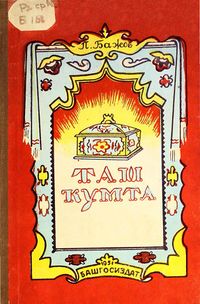 Бажов П. П. Малахитовая шкатулка. Уфа, Башгосиздат, 1951