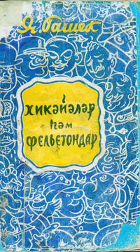 Гашек Я. Рассказы и фельетоны. Уфа, Башкирское кн. изд-во, 1958