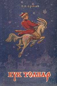 Ершов П. П. Конёк-горбунок. Уфа, Башкирское кн. изд-во, 1953