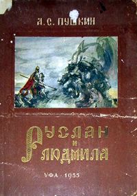 Пушкин А. С. Руслан и Людмила. Уфа, Башк. кн. изд-во, 1955 (1)