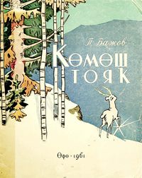 Бажов П. П. Серебряное копытце. Уфа, Башк. кн. изд-во, 1961
