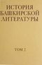 История башкирской литературы. Уфа, Китап, 2012-. Т. 2. 2014