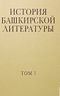 История башкирской литературы. Уфа, Китап, 2012-. Т. 3. 2015