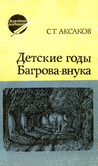 Аксаков С. Т. Детские годы Багрова-внука. Уфа, Башкирское кн. изд-во, 1977
