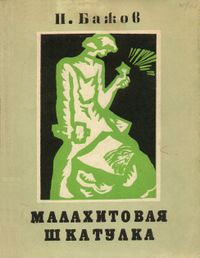 Бажов П. П. Малахитовая шкатулка. Уфа, Башкирское кн. изд-во, 1976