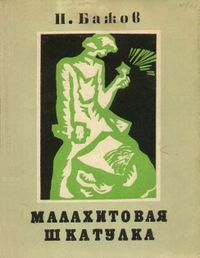 Бажов П. П. Малахитовая шкатулка. Уфа, Башк. кн. изд-во, 1976