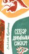 Буракаев Д. Н. Путешествие в мир загадок. Уфа, Башк. кн. изд-во, 1971