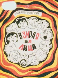 Воловик М. Я. Взирая на лица. Уфа, Башкирское кн. изд-во, 1977