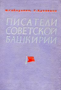 Гайнуллин М. Ф. Писатели Советской Башкирии. Уфа, Башкирское кн. изд-во, 1969