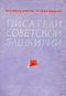 Гайнуллин М. Ф. Писатели Советской Башкирии. Уфа, Башк. кн. изд-во, 1969