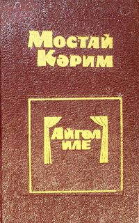 Карим М. Страна Айгуль. Уфа, Башкирское кн. изд-во, 1979