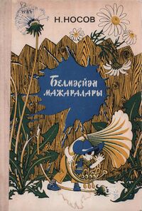 Носов Н. Н. Приключения Незнайки. Уфа, Башк. кн. изд-во, 1979