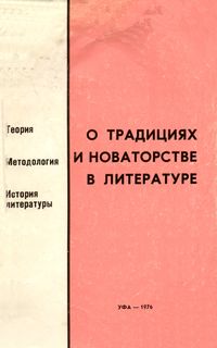 О традициях и новаторстве в литературе. Уфа, Изд-во Башк. ун-та, 1976