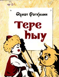 Фаткуллин А. С. Живая вода. Уфа, Башкирское кн. изд-во, 1976