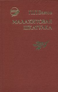 Бажов П. П. Малахитовая шкатулка. Уфа, Башк. кн. изд-во, 1989