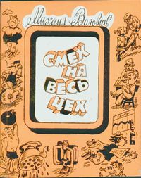 Воловик М. Я. Смех на весь цех. Уфа, Башк. кн. изд-во, 1985