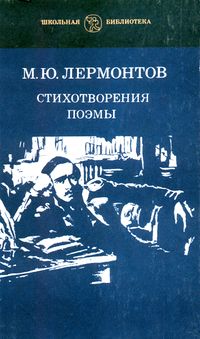 Лермонтов М. Ю. Стихотворения. Уфа, Башкирское кн. изд-во, 1980