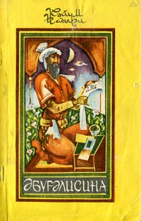 Насыри К. Абугалисина. Уфа, Башк. кн. изд-во, 1986