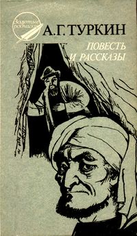 Туркин А. Г. Повесть и рассказы. Уфа, Башкирское кн. изд-во, 1988