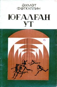 Фаткуллин А. С. Утерянный огонь. Уфа, Башк. кн. изд-во, 1981