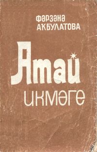 Акбулатова Ф. Ф. Отцовский хлеб. Уфа, Китап, 1993