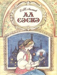 Аксаков К. С. Аленький цветочек. Уфа, Башк. кн. изд-во, 1992