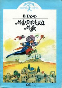 Гауф В. Маленький Мук. Уфа, Слово, 1992